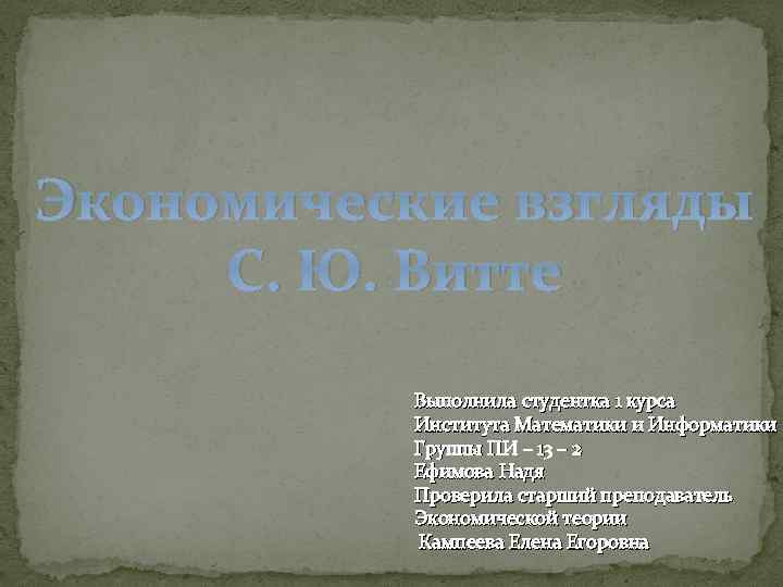 Экономические взгляды С. Ю. Витте Выполнила студентка 1 курса Института Математики и Информатики Группы