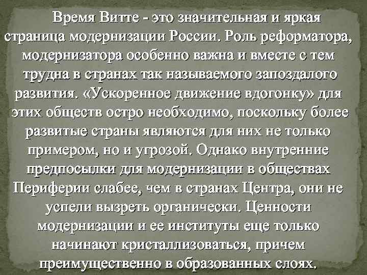 Время Витте это значительная и яркая страница модернизации России. Роль реформатора, модернизатора особенно важна