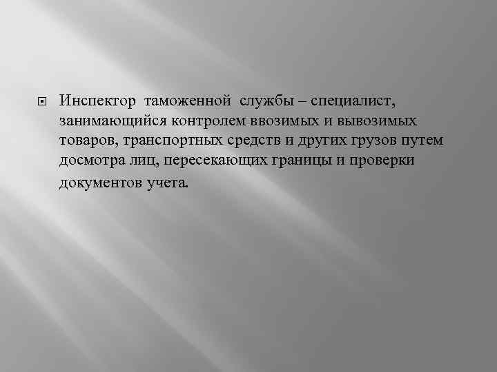  Инспектор таможенной службы – специалист, занимающийся контролем ввозимых и вывозимых товаров, транспортных средств