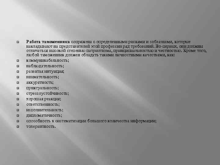  Работа таможенника сопряжена с определенными рисками и соблазнами, которые накладывают на представителей этой