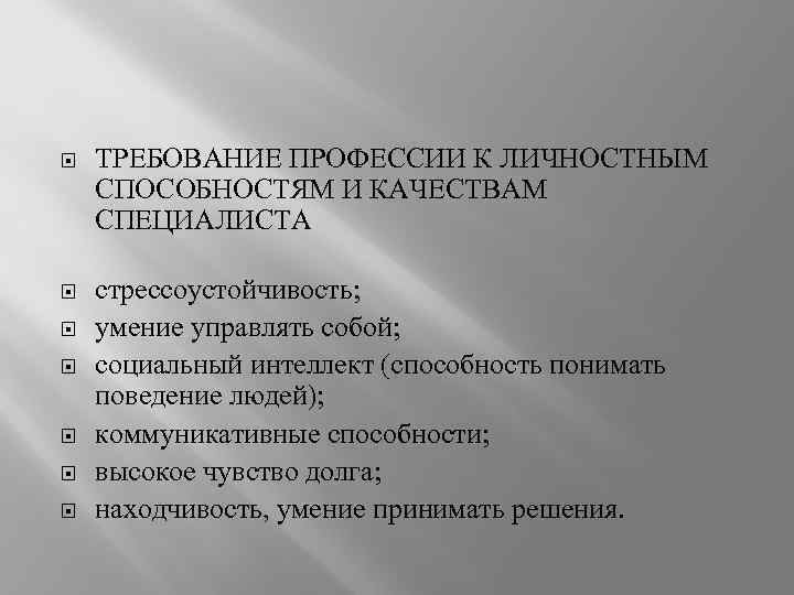  ТРЕБОВАНИЕ ПРОФЕССИИ К ЛИЧНОСТНЫМ СПОСОБНОСТЯМ И КАЧЕСТВАМ СПЕЦИАЛИСТА стрессоустойчивость; умение управлять собой; социальный