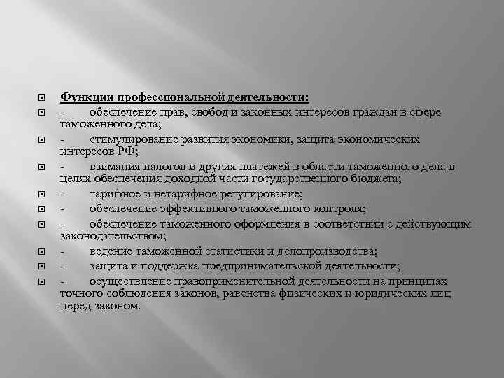  Функции профессиональной деятельности: - обеспечение прав, свобод и законных интересов граждан в сфере