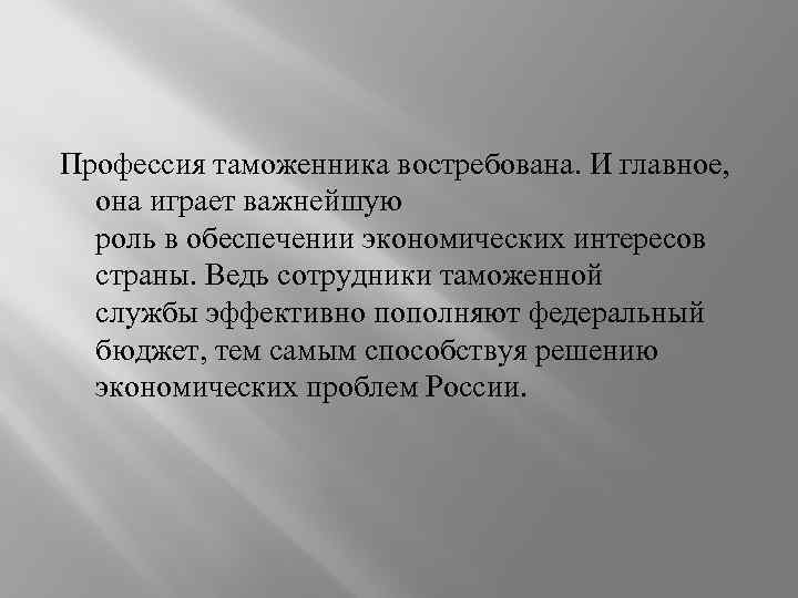 Профессия таможенника востребована. И главное, она играет важнейшую роль в обеспечении экономических интересов страны.