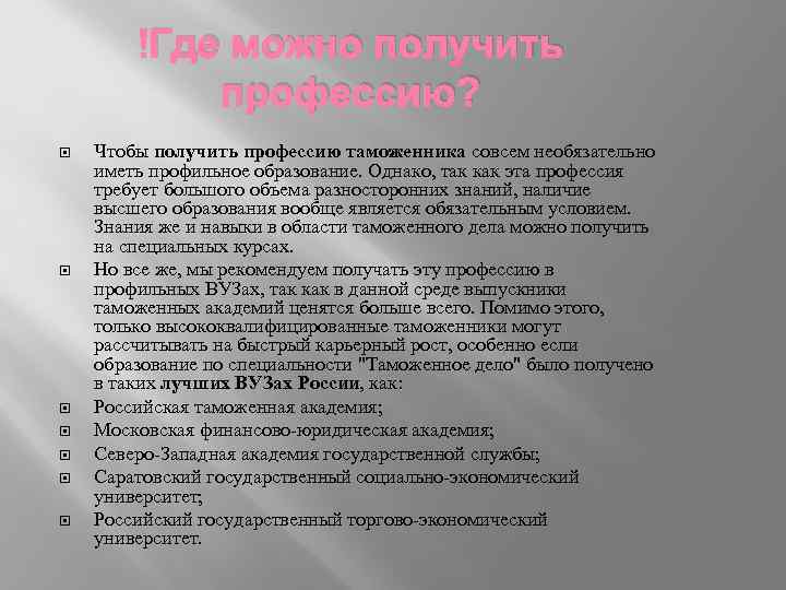  Где можно получить профессию? Чтобы получить профессию таможенника совсем необязательно иметь профильное образование.