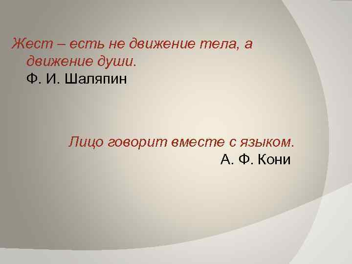 Жест – есть не движение тела, а движение души. Ф. И. Шаляпин Лицо говорит