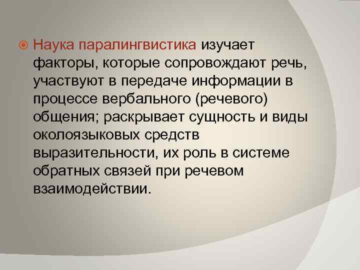 В речи участвуют. Паралингвистика. Паралингвистика это наука. Паралингвистические характеристики это. Паралингвистика это в психологии.