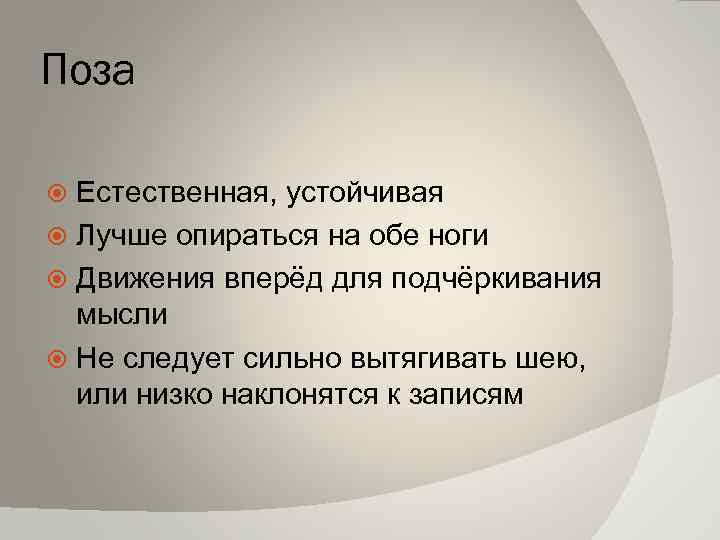Поза Естественная, устойчивая Лучше опираться на обе ноги Движения вперёд для подчёркивания мысли Не