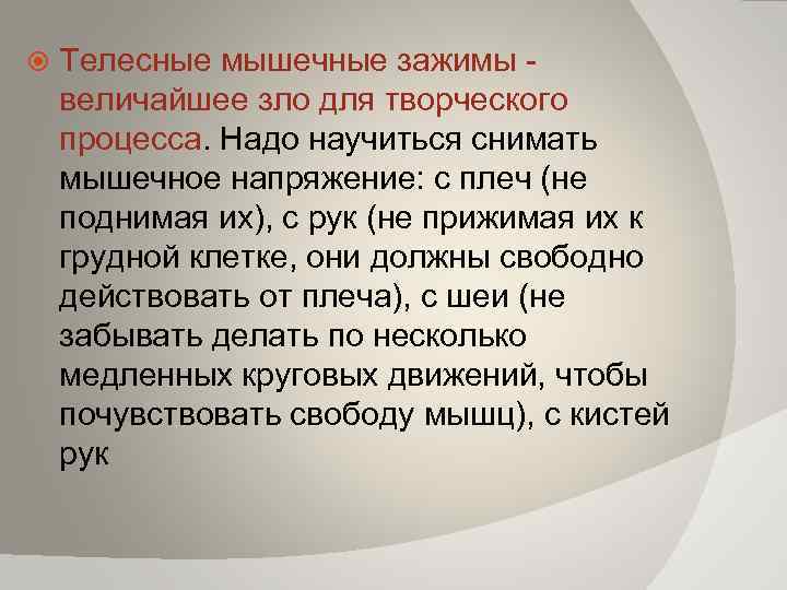  Телесные мышечные зажимы величайшее зло для творческого процесса. Надо научиться снимать мышечное напряжение: