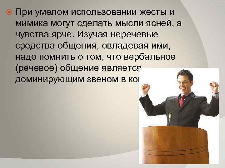 Роль жестов в общении. Мимика и жесты. Роль мимики и жестов в общении. Выводы на тему жесты и мимика. Жесты оратора.