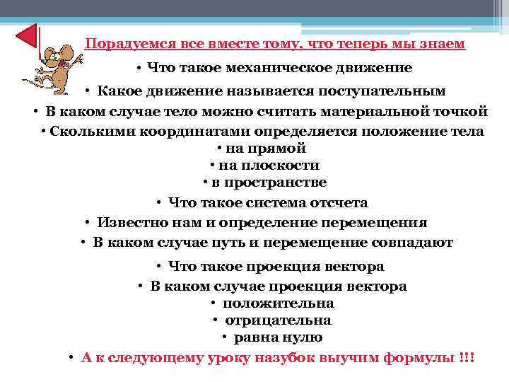 Порадуемся все вместе тому, что теперь мы знаем • Что такое механическое движение •