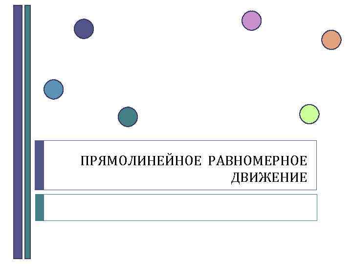 ПРЯМОЛИНЕЙНОЕ РАВНОМЕРНОЕ ДВИЖЕНИЕ 