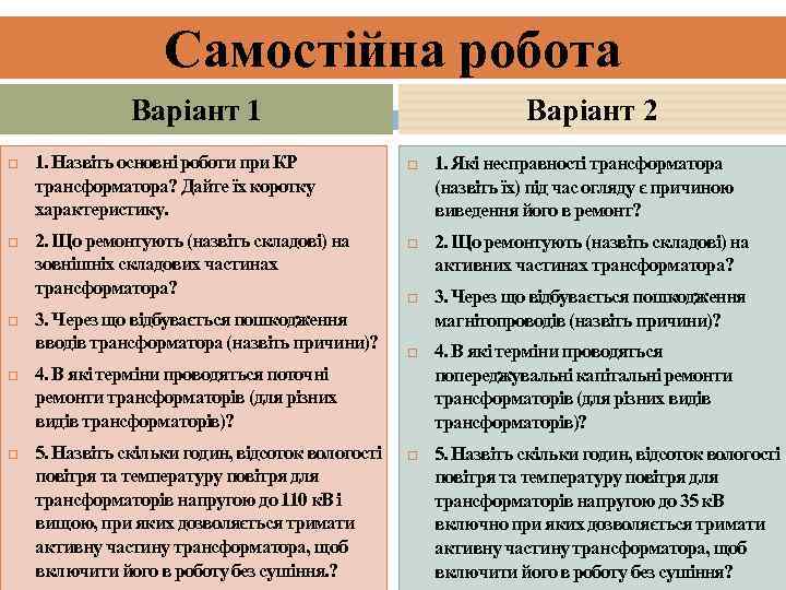 Самостійна робота Варіант 1 1. Назвіть основні роботи при КР трансформатора? Дайте їх коротку