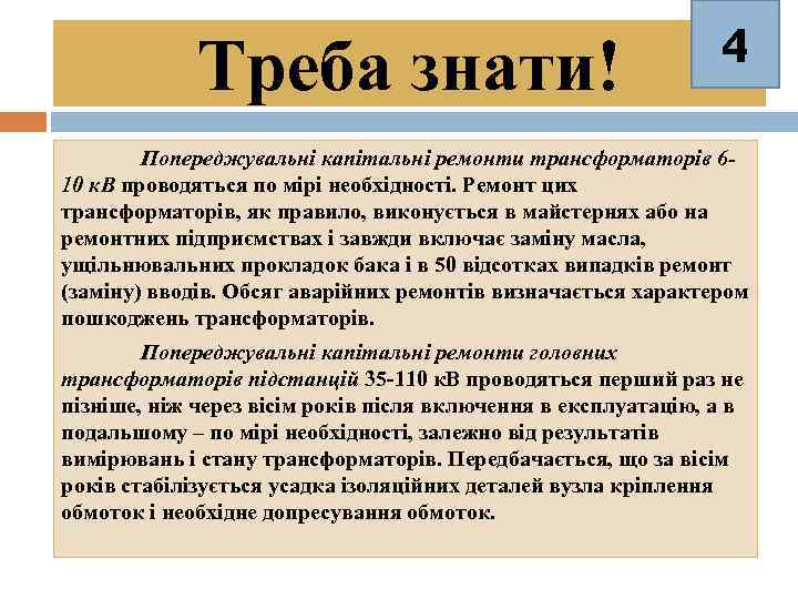 Треба знати! 4 Попереджувальні капітальні ремонти трансформаторів 610 к. В проводяться по мірі необхідності.