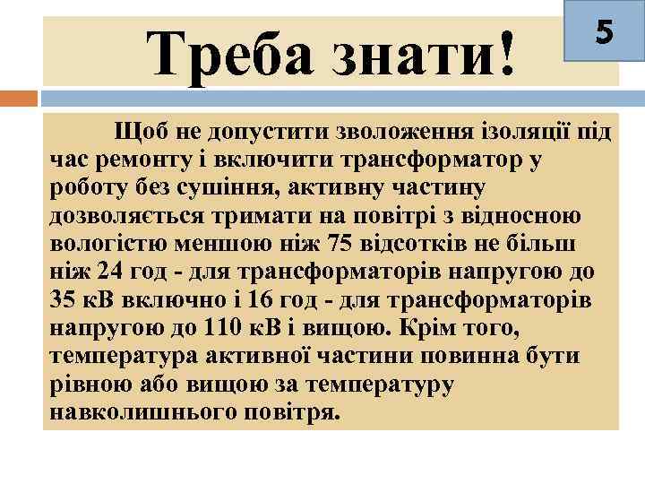 Треба знати! 5 Щоб не допустити зволоження ізоляції під час ремонту і включити трансформатор