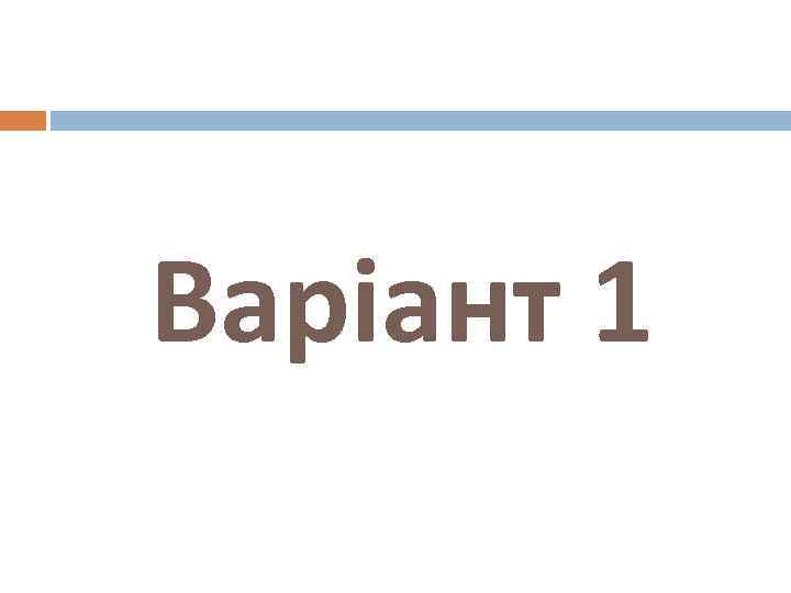 Варіант 1 