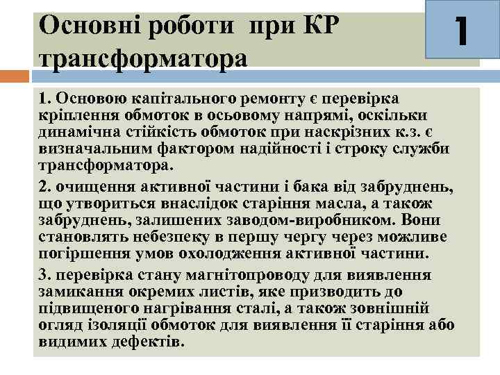 Основні роботи при КР трансформатора 1 1. Основою капітального ремонту є перевірка кріплення обмоток