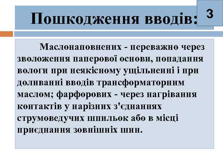 3 Пошкодження вводів: Маслонаповнених - переважно через зволоження паперової основи, попадання вологи при неякісному