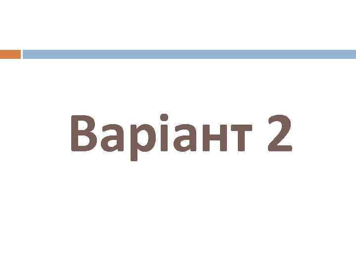 Варіант 2 