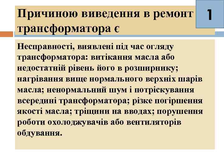 Причиною виведення в ремонт трансформатора є Несправності, виявлені під час огляду трансформатора: витікання масла