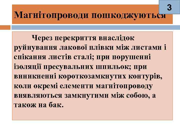 Магнітопроводи пошкоджуються Через перекриття внаслідок руйнування лакової плівки між листами і спікання листів сталі;