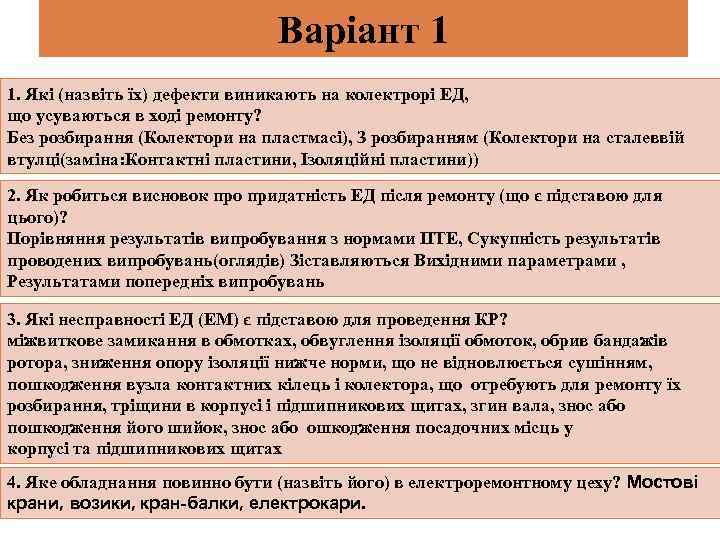 Варіант 1 1. Які (назвіть їх) дефекти виникають на колектрорі ЕД, що усуваються в