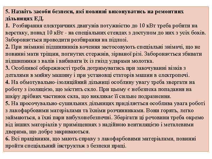 5. Назвіть засоби безпеки, які повинні виконуватись на ремонтних дільницях ЕД. 1. Розбирання електричних