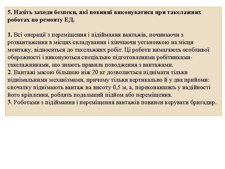 5. Назіть заходи безпеки, які повинні виконуватися при такелажних роботах по ремонту ЕД. 1.