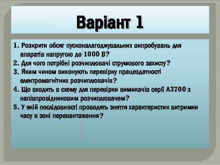 Варіант 1 1. Розкрити обсяг пусконалагоджувальних випробувань для апаратів напругою до 1000 В? 2.