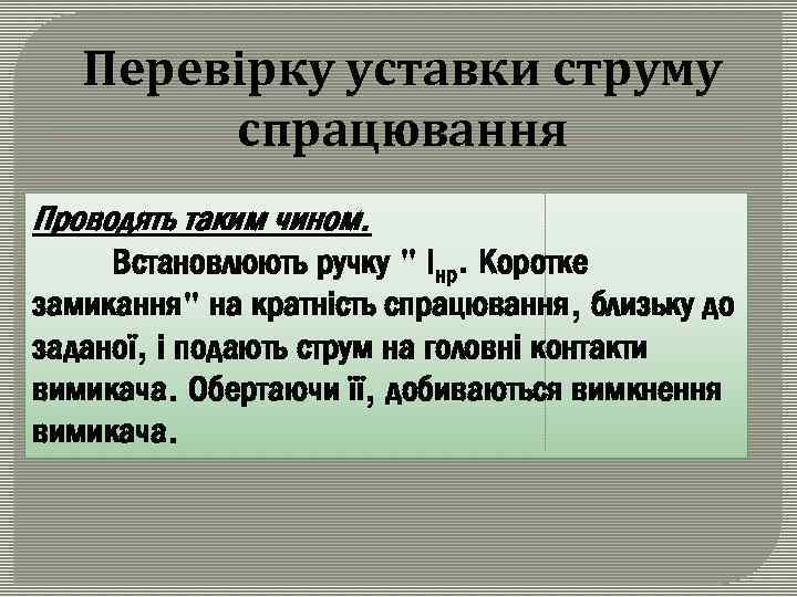 Перевірку уставки струму спрацювання Проводять таким чином. Встановлюють ручку " Інр. Коротке замикання" на