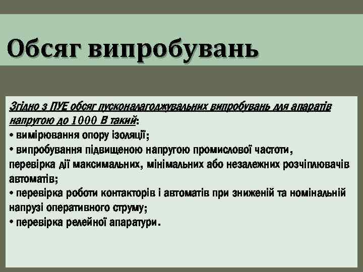 Обсяг випробувань Згідно з ПУЕ обсяг пусконалагоджувальних випробувань для апаратів напругою до 1000 В