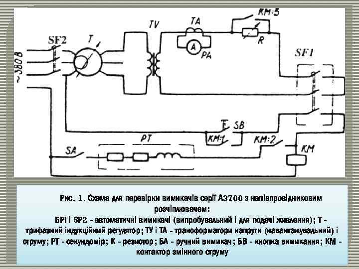 Рис. 1. Схема для перевірки вимикачів серії А 3700 з напівпровідниковим розчіплювачем: БРІ і