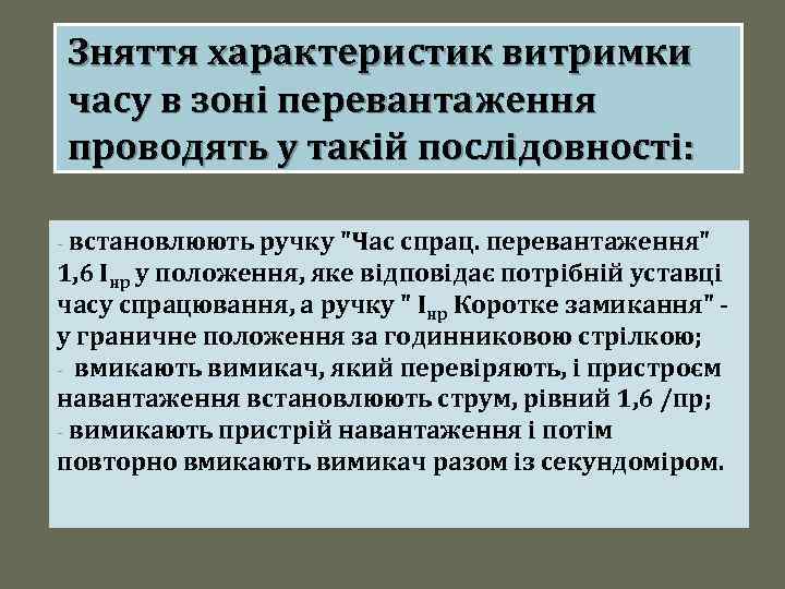 Зняття характеристик витримки часу в зоні перевантаження проводять у такій послідовності: встановлюють ручку "Час