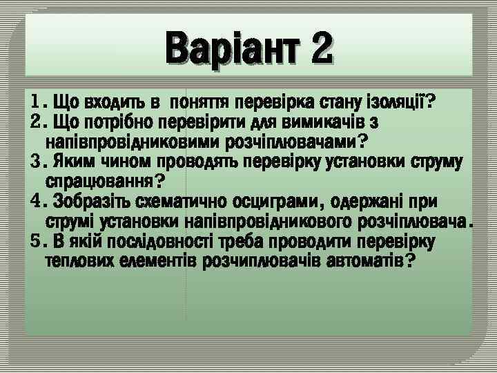 Варіант 2 1. Що входить в поняття перевірка стану ізоляції? 2. Що потрібно перевірити