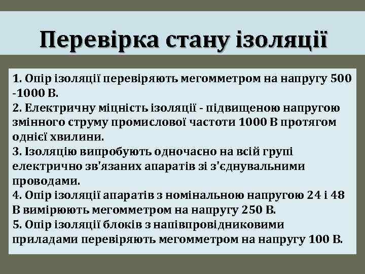Перевірка стану ізоляції 1. Опір ізоляції перевіряють мегомметром на напругу 500 -1000 В. 2.