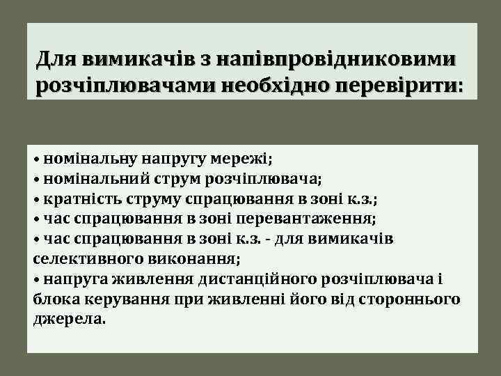 Для вимикачів з напівпровідниковими розчіплювачами необхідно перевірити: • номінальну напругу мережі; • номінальний струм