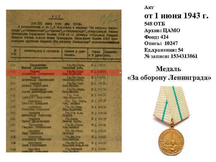 Акт от 1 июня 1943 г. 548 ОТБ Архив: ЦАМО Фонд: 424 Опись: 10247