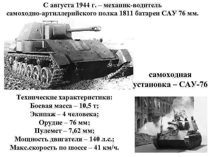 С августа 1944 г. – механик-водитель самоходно-артиллерийского полка 1811 батареи САУ 76 мм. самоходная