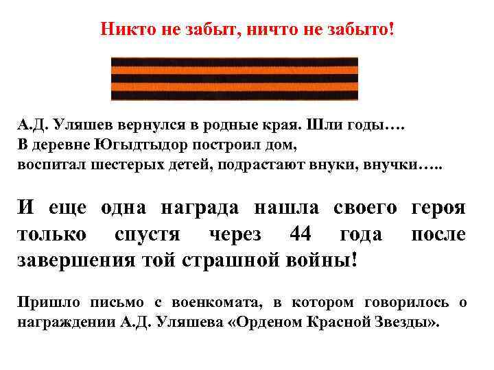 Никто не забыт, ничто не забыто! А. Д. Уляшев вернулся в родные края. Шли