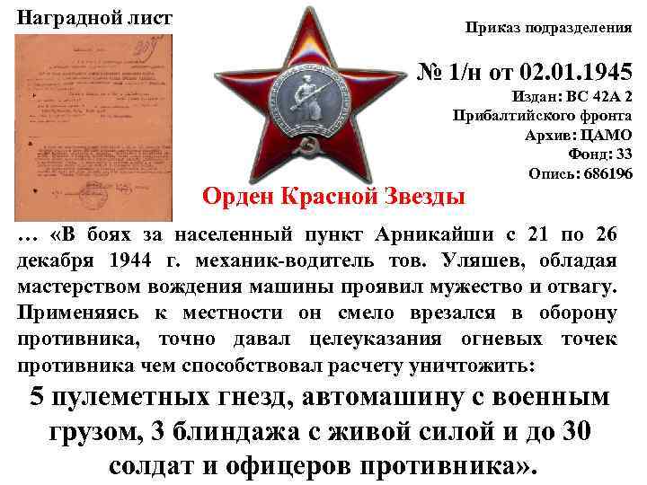 Наградной лист Приказ подразделения № 1/н от 02. 01. 1945 Издан: ВС 42 А