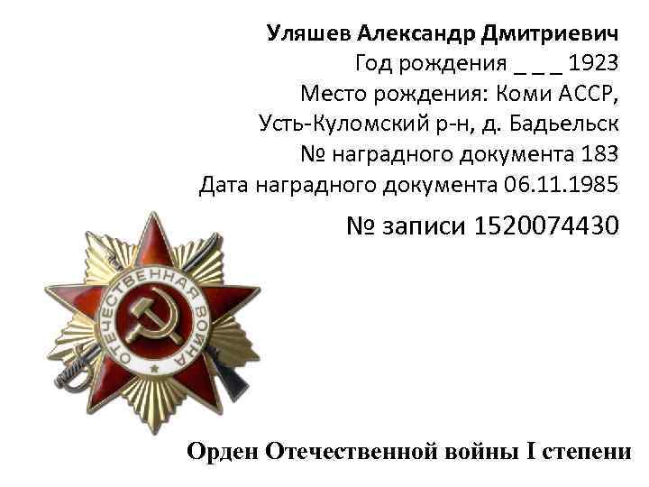 Уляшев Александр Дмитриевич Год рождения _ _ _ 1923 Место рождения: Коми АССР, Усть-Куломский