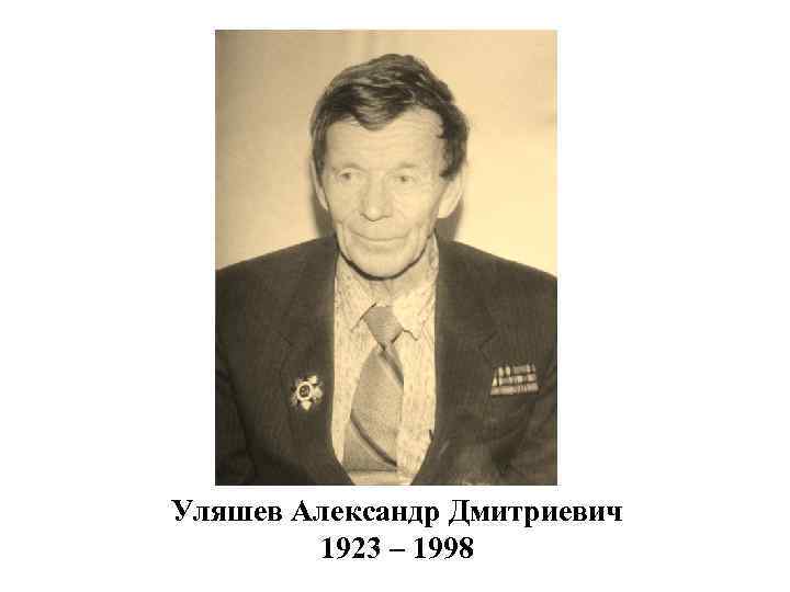 Уляшев Александр Дмитриевич 1923 – 1998 