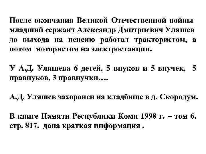 После окончания Великой Отечественной войны младший сержант Александр Дмитриевич Уляшев до выхода на пенсию