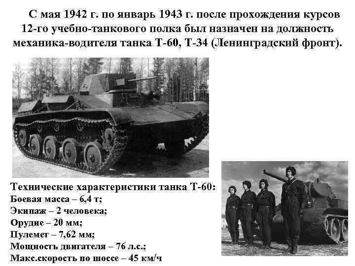 С мая 1942 г. по январь 1943 г. после прохождения курсов 12 -го учебно-танкового