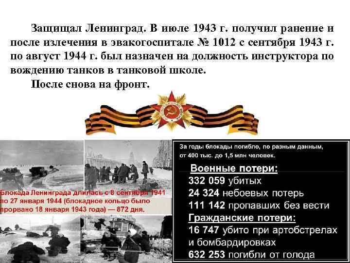 Защищал Ленинград. В июле 1943 г. получил ранение и после излечения в эвакогоспитале №