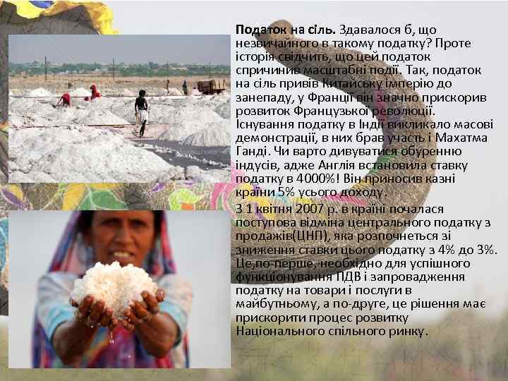 Податок на сіль. Здавалося б, що незвичайного в такому податку? Проте історія свідчить, що