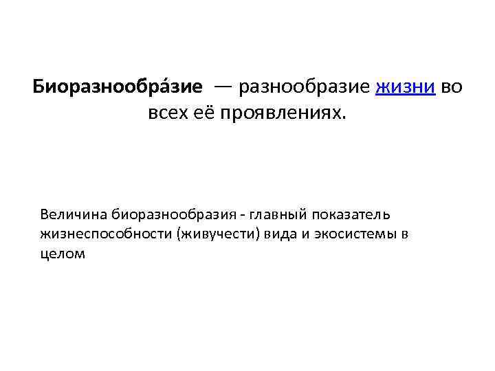 Биоразнообра зие — разнообразие жизни во всех её проявлениях. Величина биоразнообразия - главный показатель