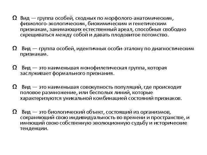 Ω Вид — группа особей, сходных по морфолого-анатомическим, физиолого-экологическим, биохимическим и генетическим признакам, занимающих