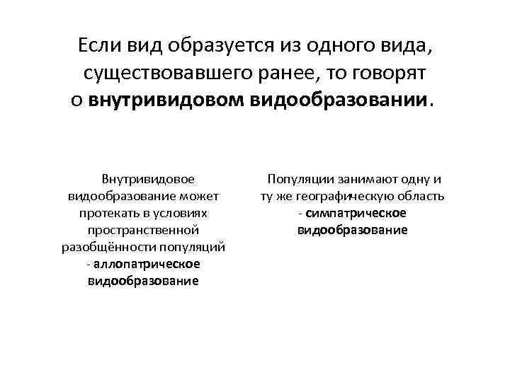 Если вид образуется из одного вида, существовавшего ранее, то говорят о внутривидовом видообразовании. Внутривидовое