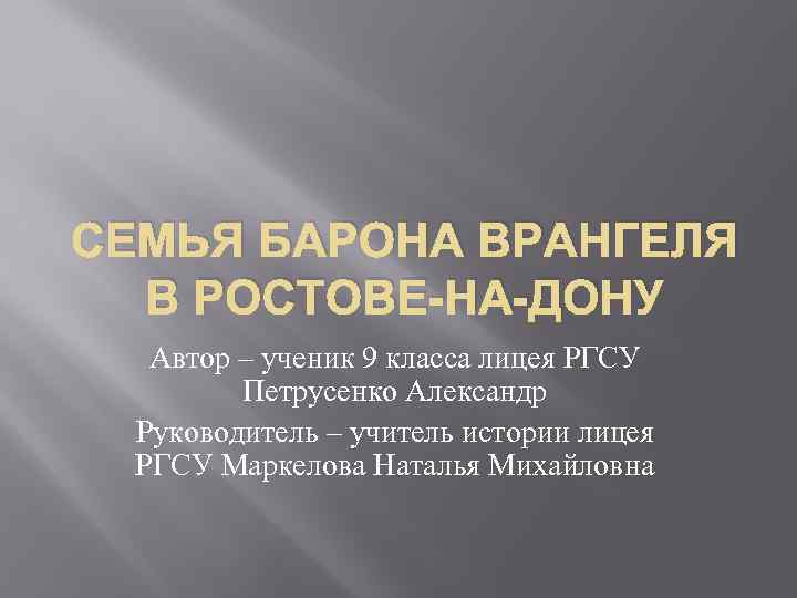 СЕМЬЯ БАРОНА ВРАНГЕЛЯ В РОСТОВЕ-НА-ДОНУ Автор – ученик 9 класса лицея РГСУ Петрусенко Александр