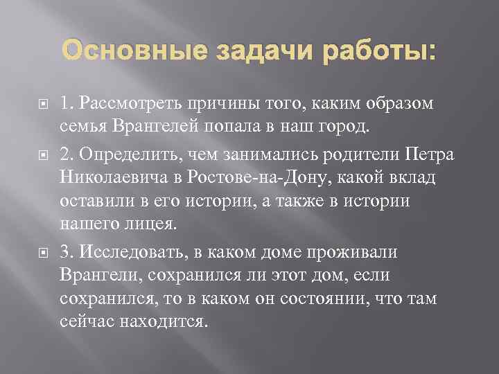 Основные задачи работы: 1. Рассмотреть причины того, каким образом семья Врангелей попала в наш